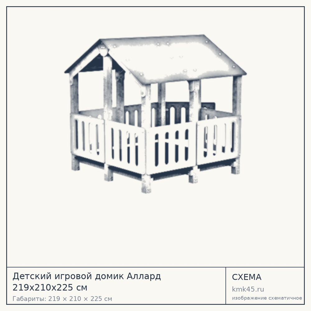 Схема с габаритами: Детский игровой домик Аллард 219x210x225 см