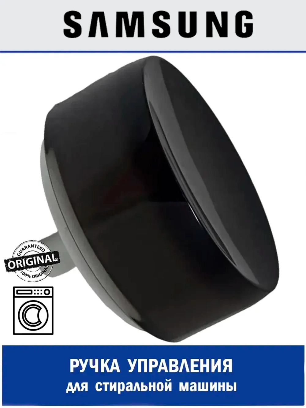 Ручка управления для стиральной машины - DC64-03312C Samsung