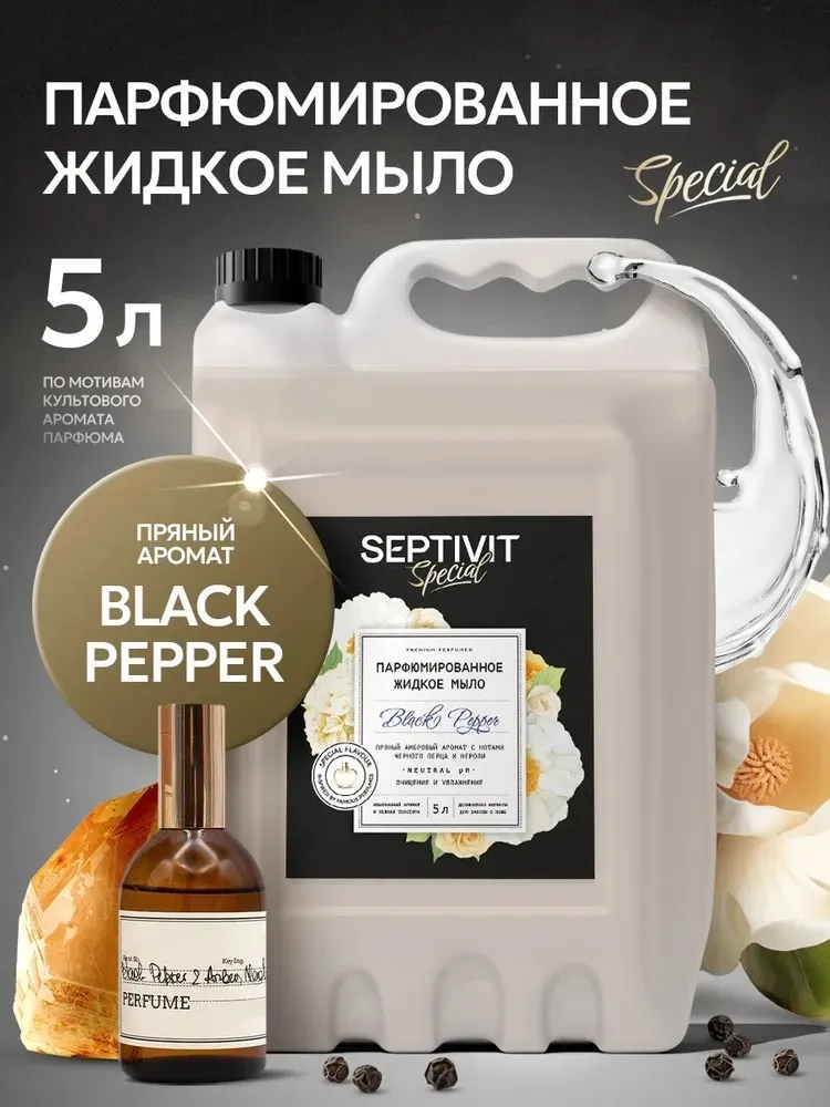 Парфюмированное жидкое мыло Black Pepper 5 л SEPTIVIT Special
