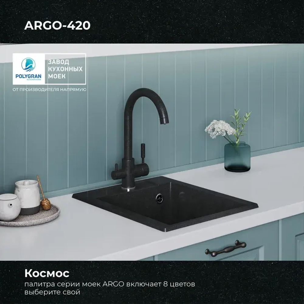 Мойка POLYGRAN ARGO-420 космос №316, смеситель COLORADO черный