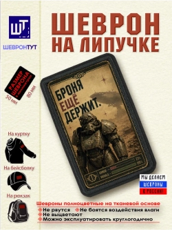 Шеврон "Fallout. Броня ещё держит" dtf