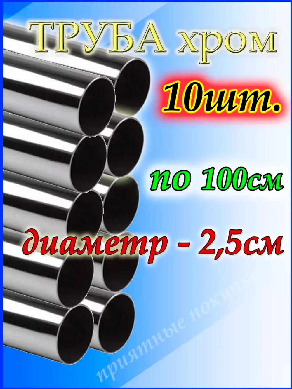 Труба металлическая хромированная 25 мм