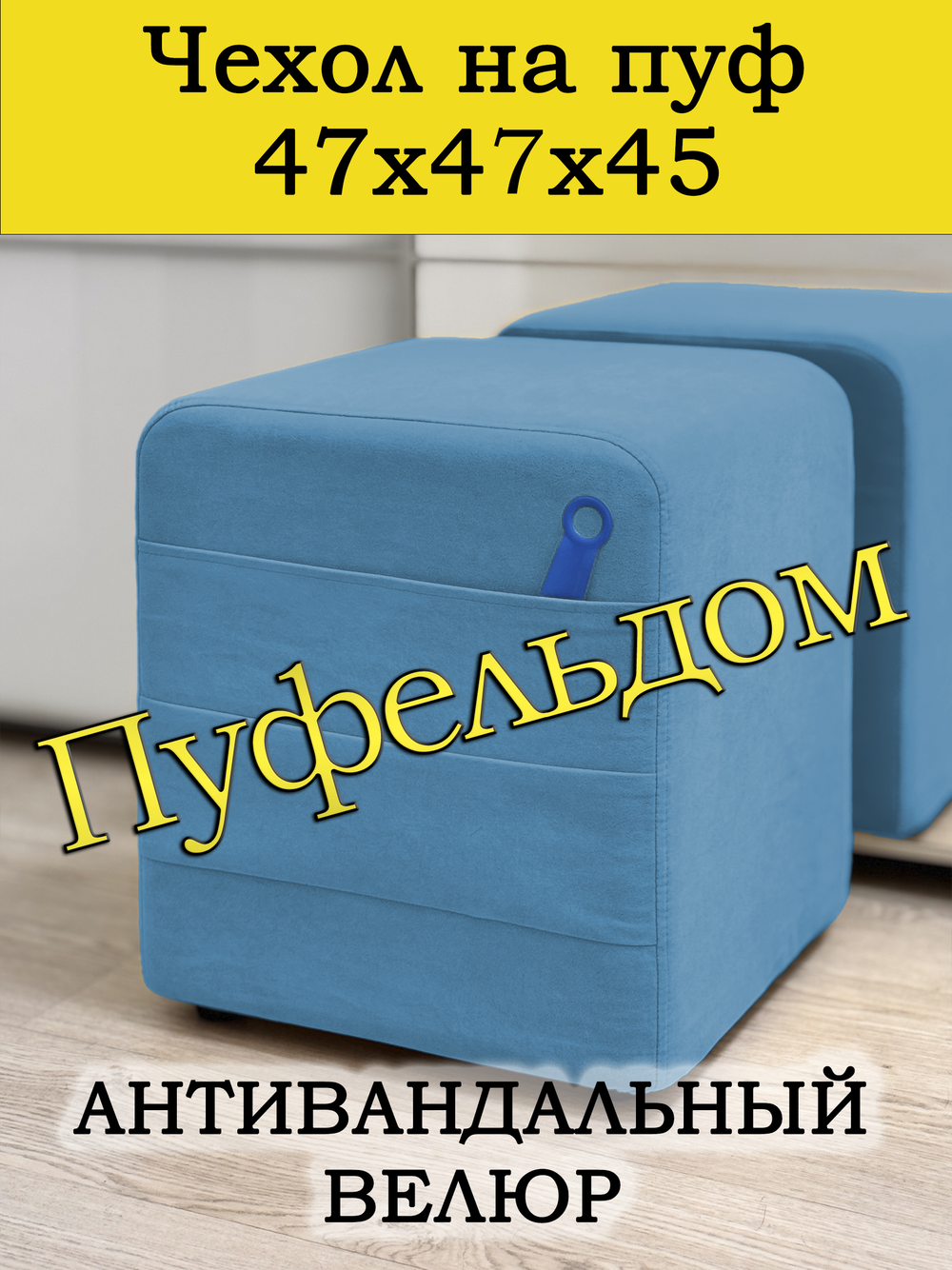 Чехол 47х47х45 на пуфик квадратный с карманом