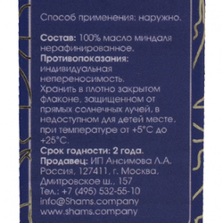 Миндальное масло косметическое (sweet almond oil) Shams Natural Oils | Шамс Нэйчерал Оилс 30мл