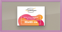 Рамка 35x65 для постера и фотографий