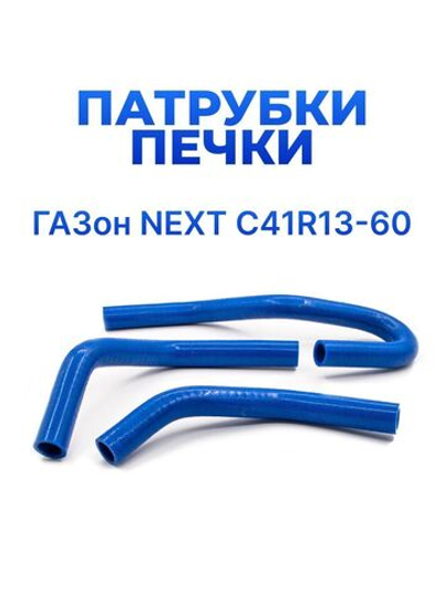 Патрубки печки/системы отопителя для а/м ГАЗон Next (комплект из 3 штук)