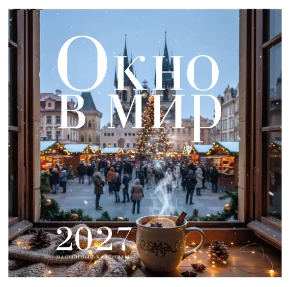 Окно в мир. Календарь настенный на 2027 год (300х300)