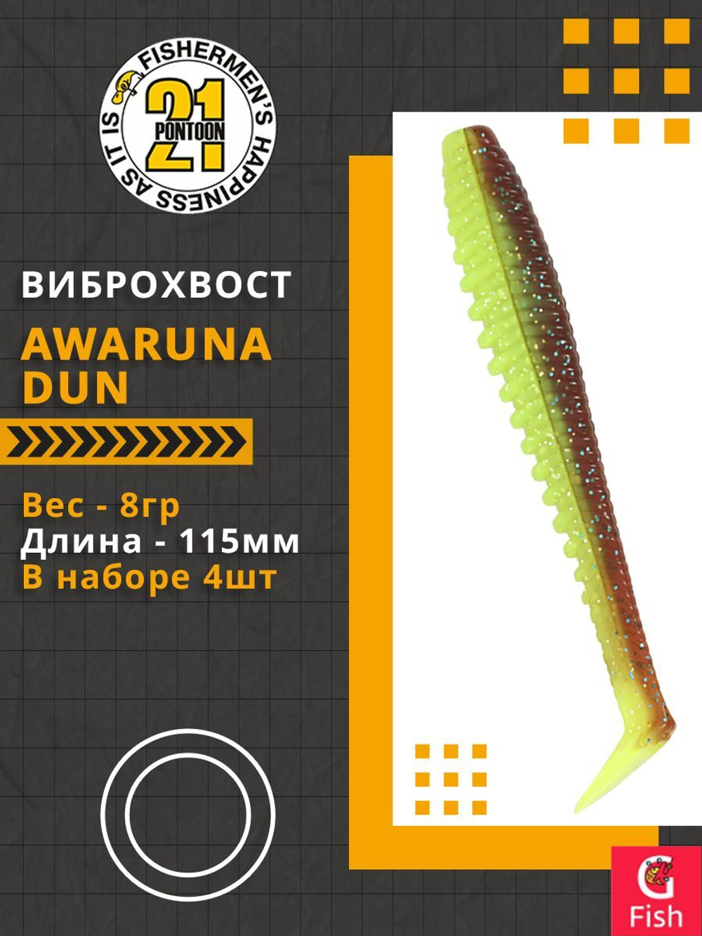Виброхвост Awaruna Dun,4.5'',115мм,8гр,цвет 4227,4 шт/уп.