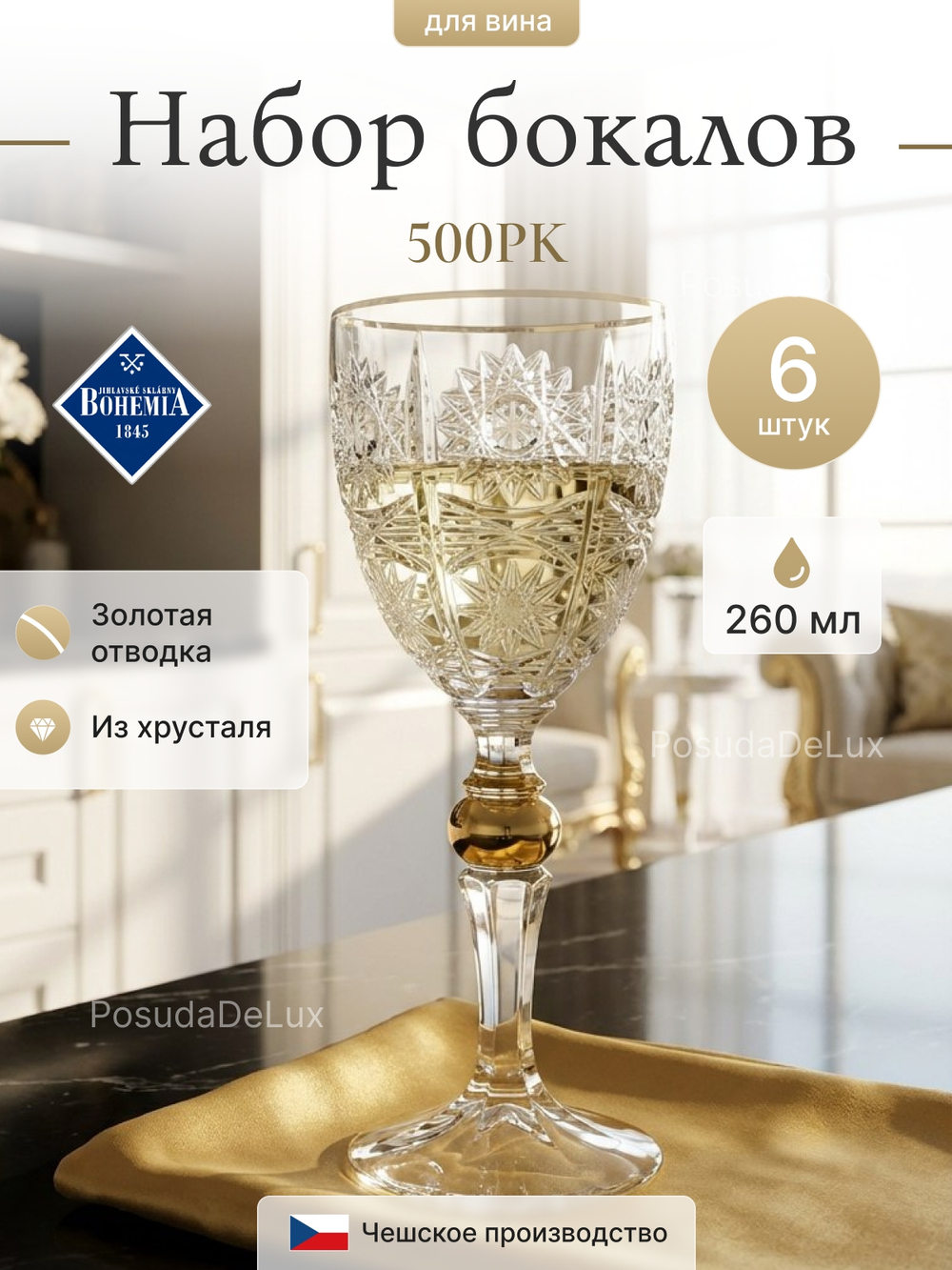 Набор бокалов "Снежинка Золото" хрусталь 260 мл 6шт