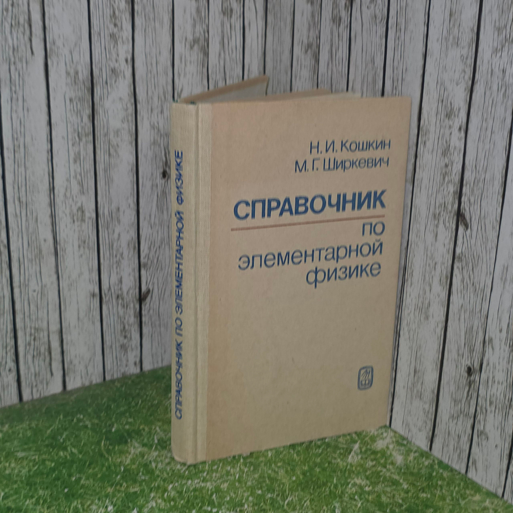 Книга "Справочник по элементарной физике"