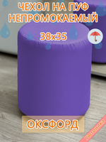 Чехол 38х35 на пуфик круглый водонепроницаемый