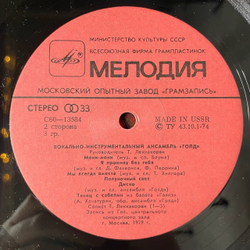Винтажная виниловая пластинка LP Липс LIPS Голд Gold В Москве (СССР 1981) (Export)