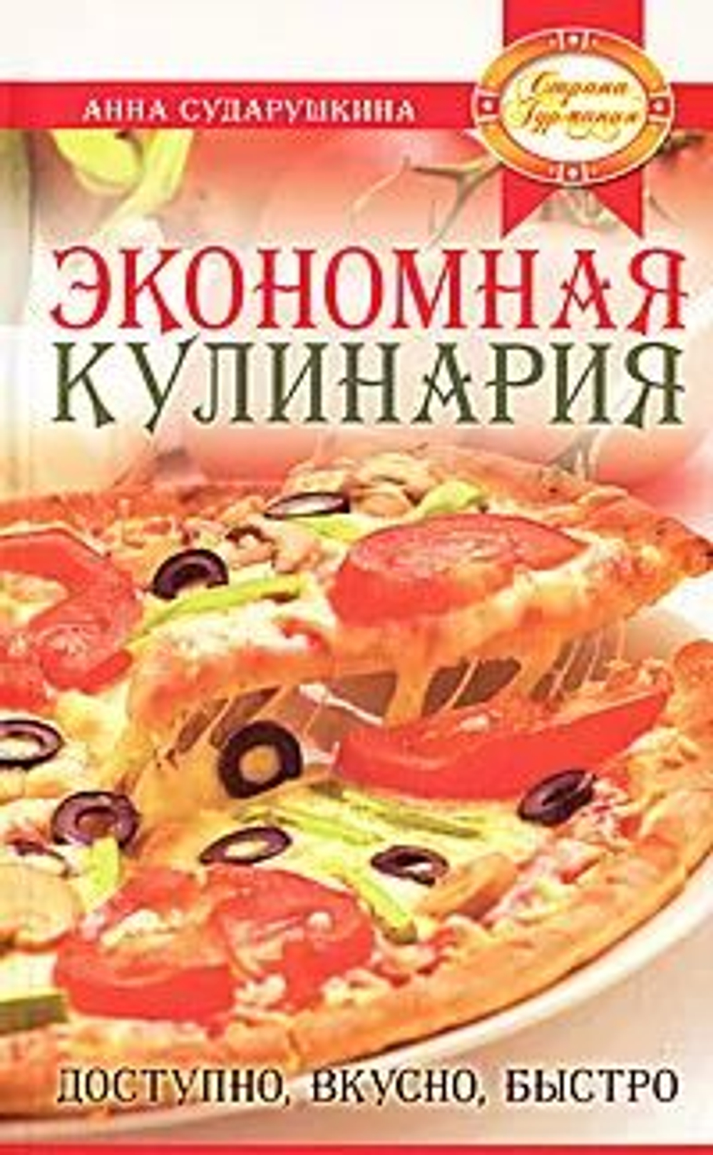 Экономная кулинария. Доступно, вкусно, быстро