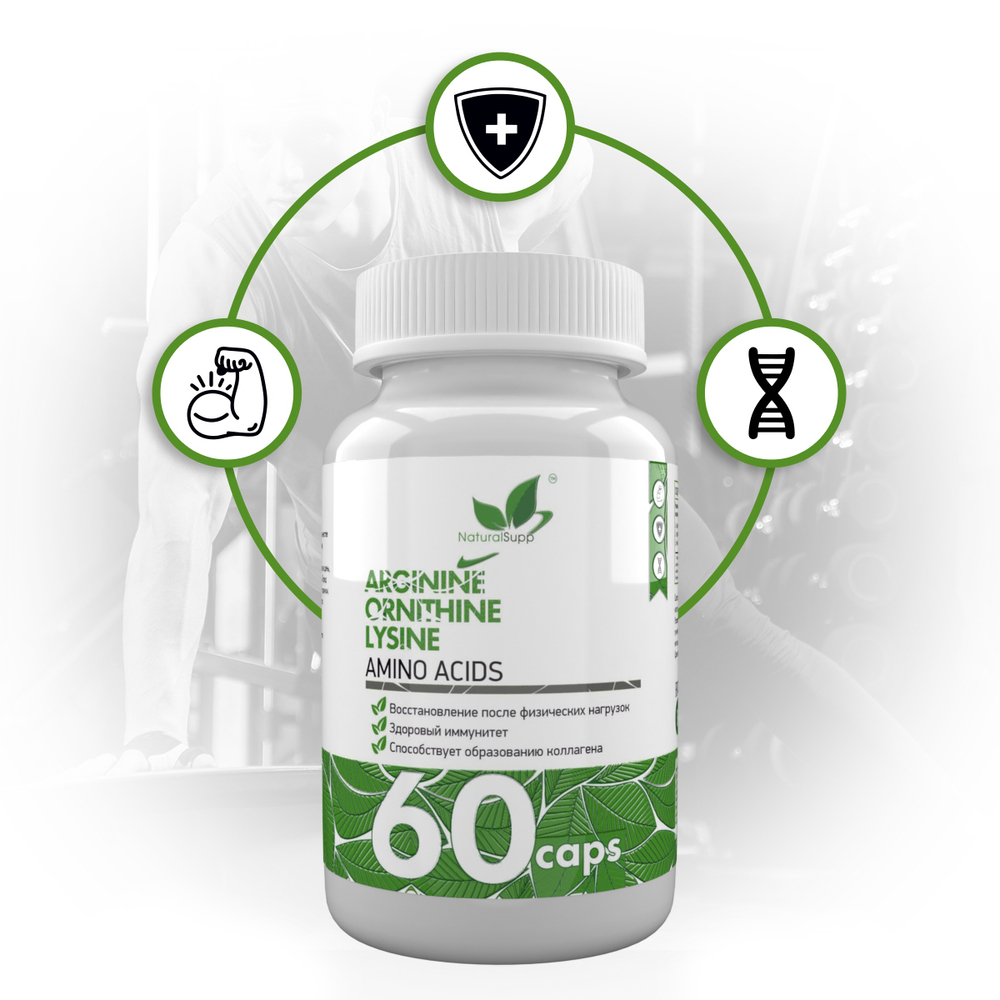 АРГИНИН ОРНИТИН ЛИЗИН 60 КАПС (Naturalsupp)