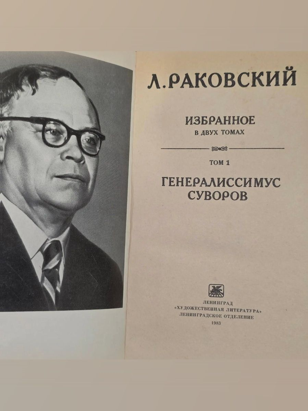 Л. Раковский. Избранное в двух томах. Том 1. Генералиссимус Суворов