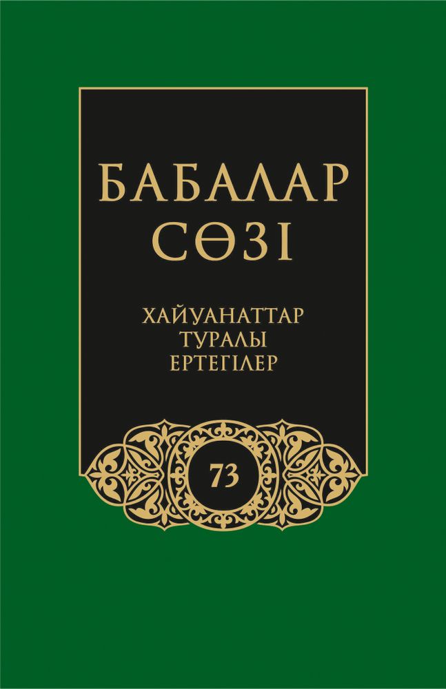 Бабалар сөзi. Том 73