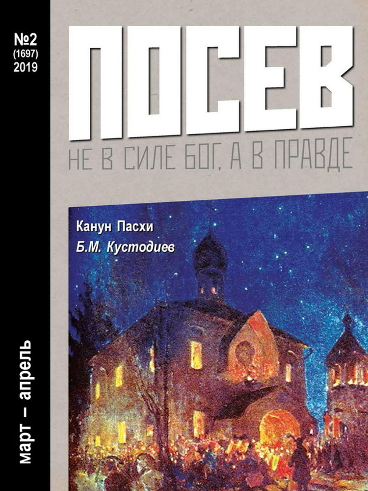 Посев. 2019. № 2. Посев. 2019. № 2.