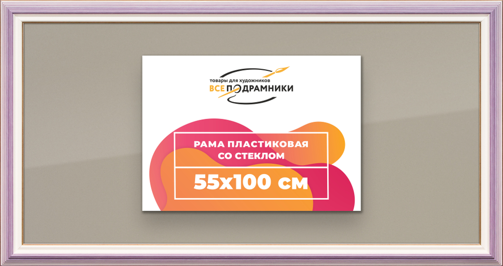 Рамка 55x100 для постера и фотографий