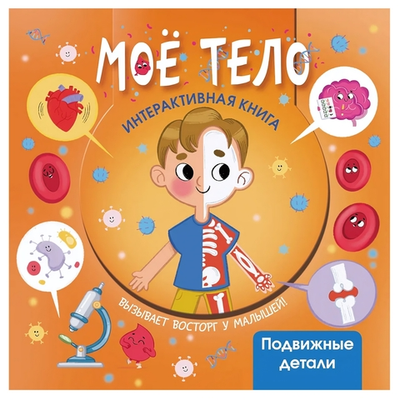 Интерактивная книга "Моё тело" (АСТ)