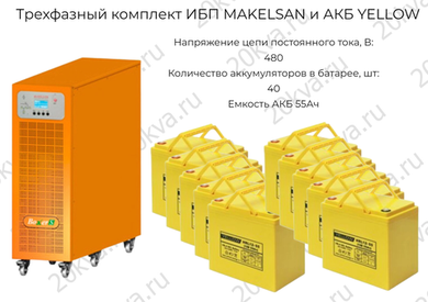Трехфазный комплект ИБП MAKELSAN и АКБ YELLOW | 10 кВА на 3 часа