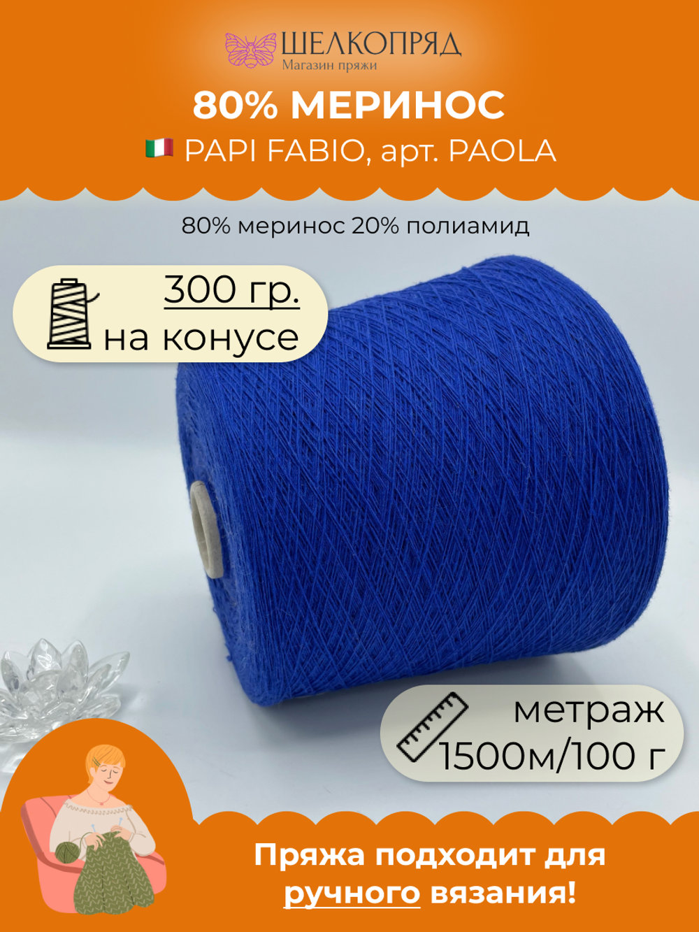 Бобинная пряжа для вязания (300 гр) PAPI FABIO 80% меринос 20% полиамид