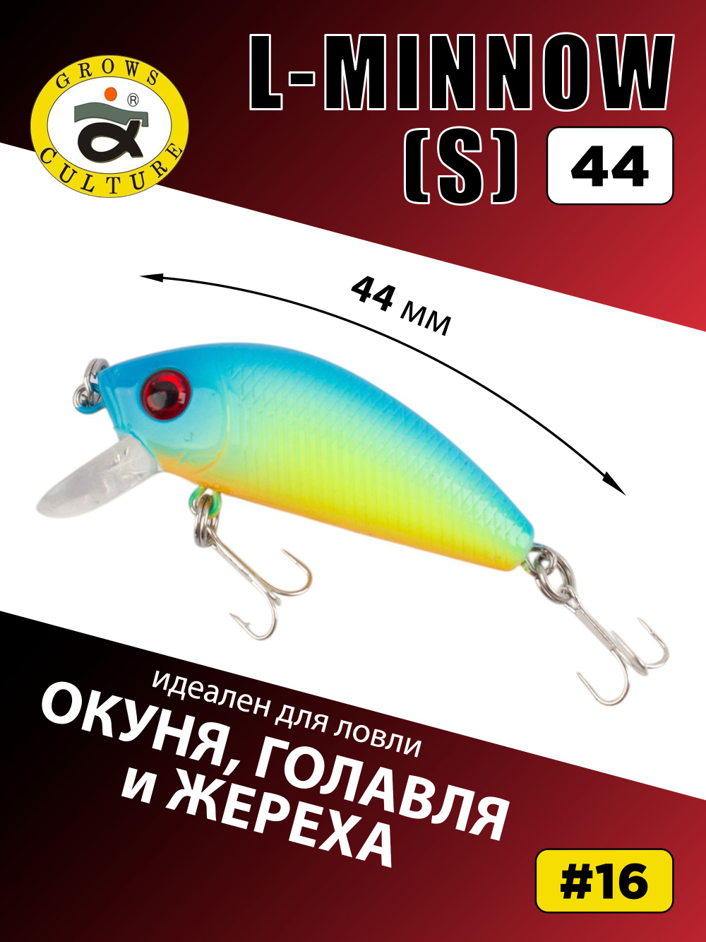 Воблер минноу L Minnow 44 мм 5 г цвет #16