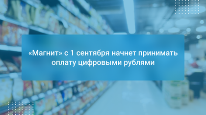 «Магнит» с 1 сентября начнет принимать оплату цифровыми рублями