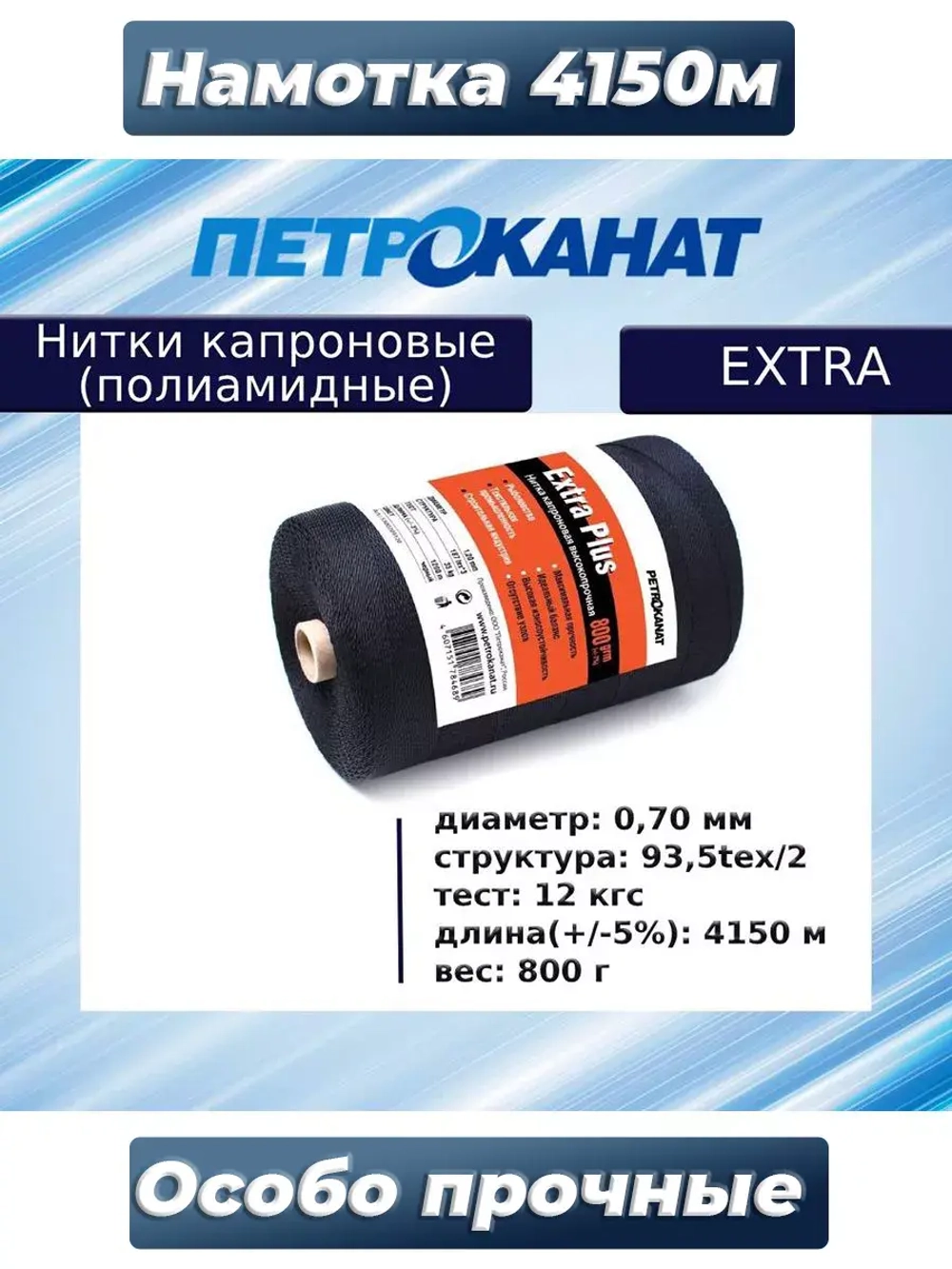 Нитки капроновые (полиамидные) Петроканат Extra 800 гр, 93,5tex*2 (0,70 мм), 4150 м, черные