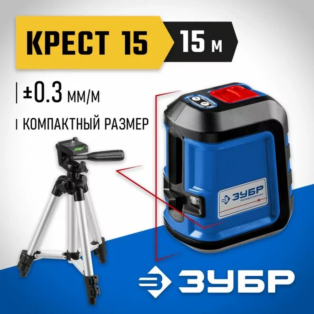 ЗУБР КРЕСТ 15 нивелир лазерный, суперкомпакт, 15м, точн. +/- 0,3мм