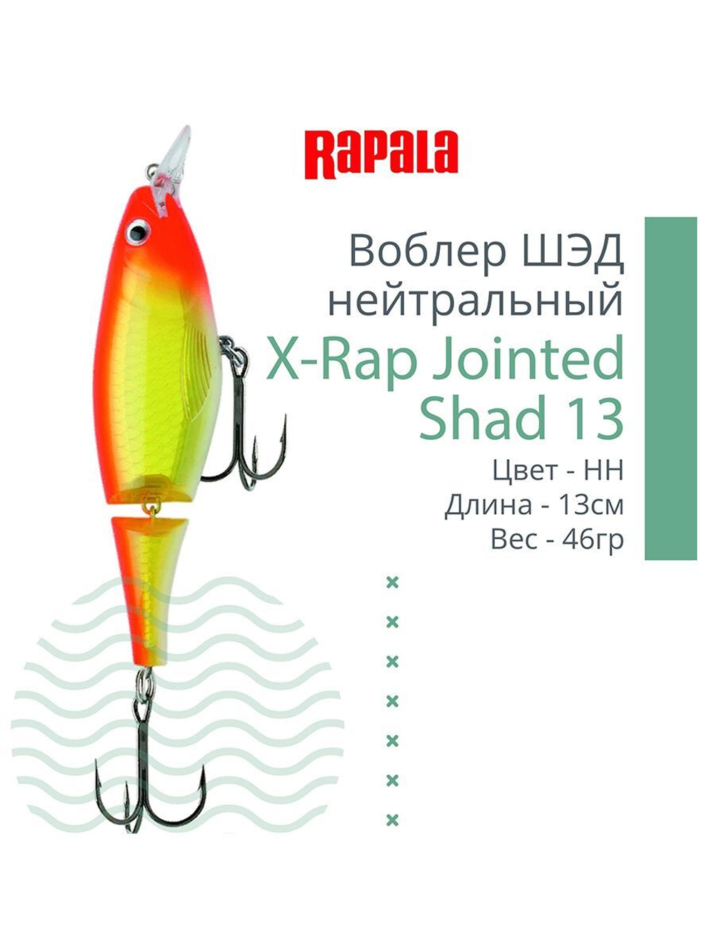 Воблер X-Rap Jointed Shad 13, 13см, 46гр