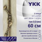 Молния металл YKK Т3 (3 мм) 2 зам., разъем., 60 см, темная латунь, цв. 572 св.бежевый, уп.10 шт