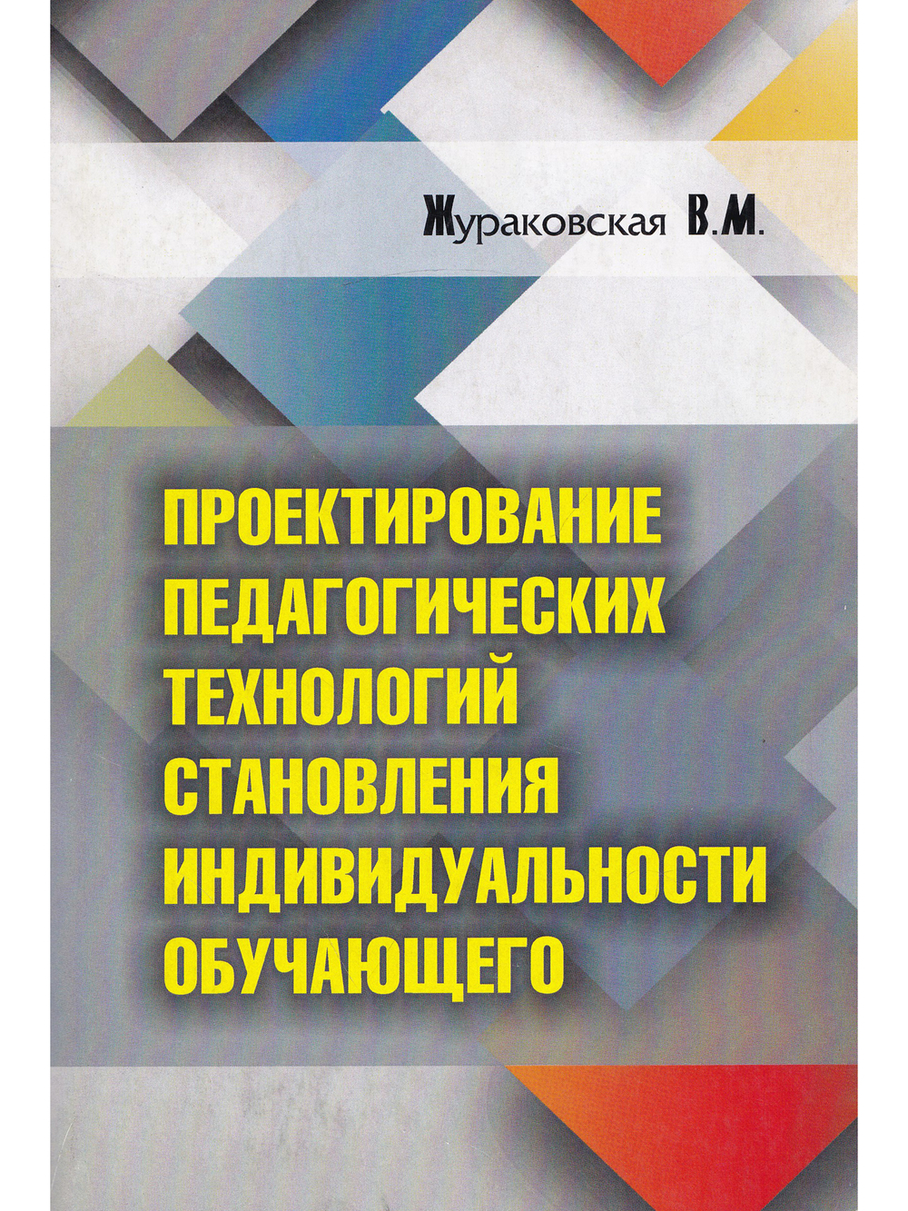 Проектирование педагогических технологий становления индивидуальности обучающегося. Часть 2 из 2.
