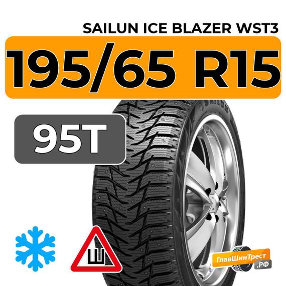 Sailun Ice Blazer WST3 195/65 R15 95T XL шип.