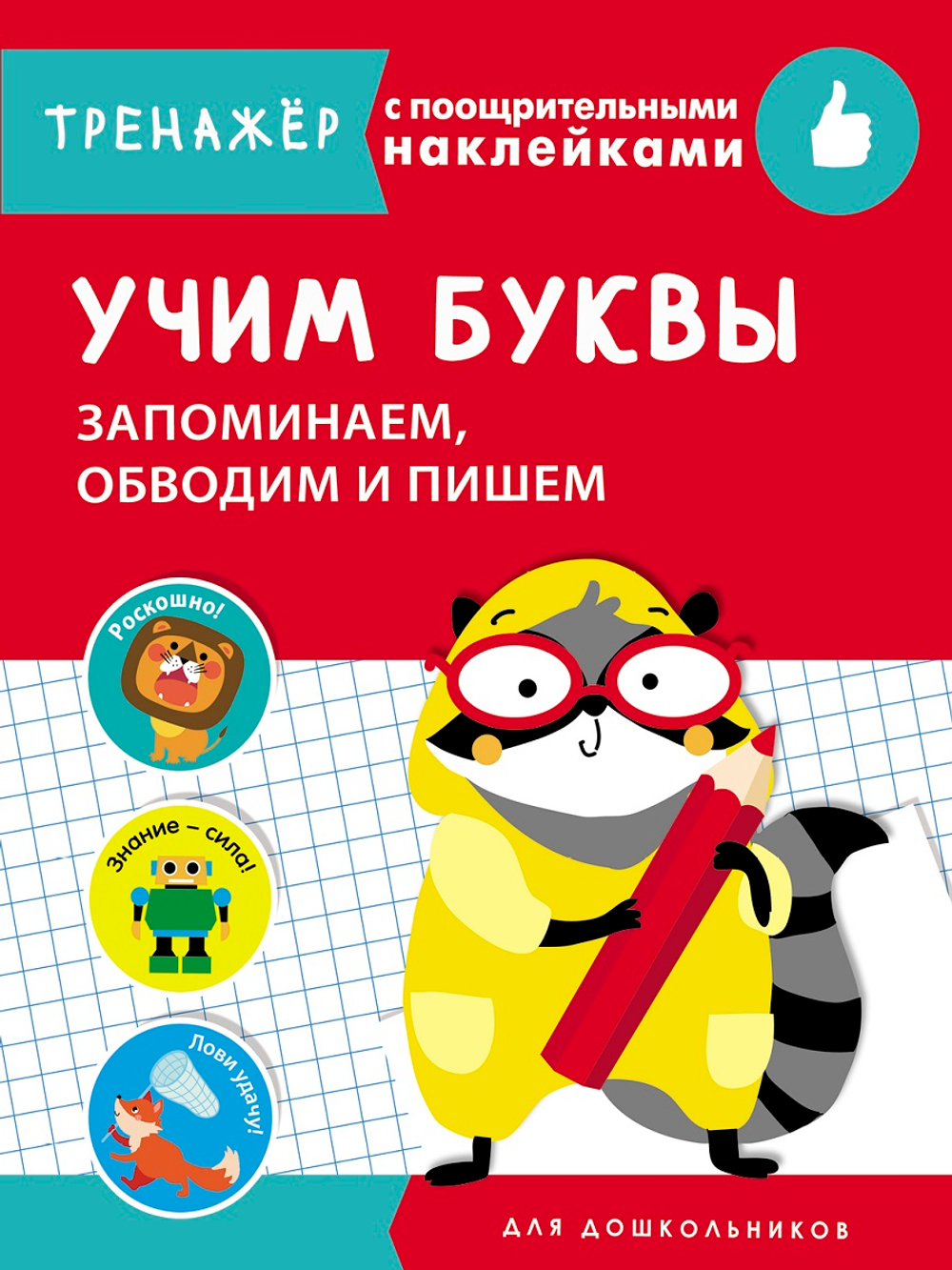ТРЕНАЖЕР с поощрительными наклейками. Учим буквы