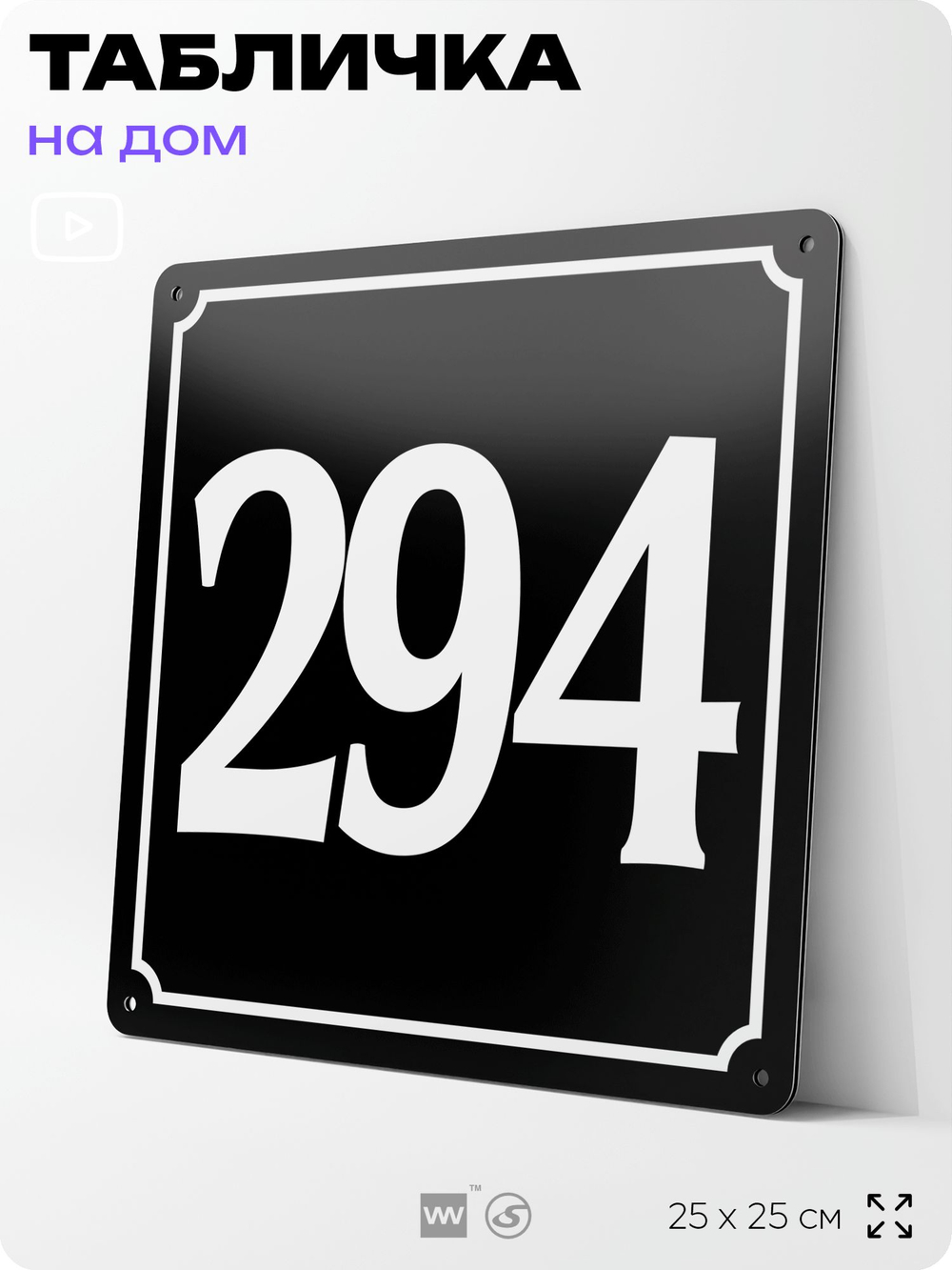 Адресная табличка с номером дома 294, на фасад и забор, черная, 25х25 см, Айдентика Технолоджи