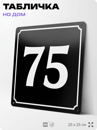 Адресная табличка с номером дома 75, на фасад и забор, черная, 25х25 см, Айдентика Технолоджи