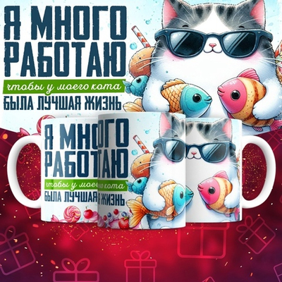 Кружка Я много работаю