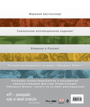 Энциклопедия «Звёздные войны» (уценка)