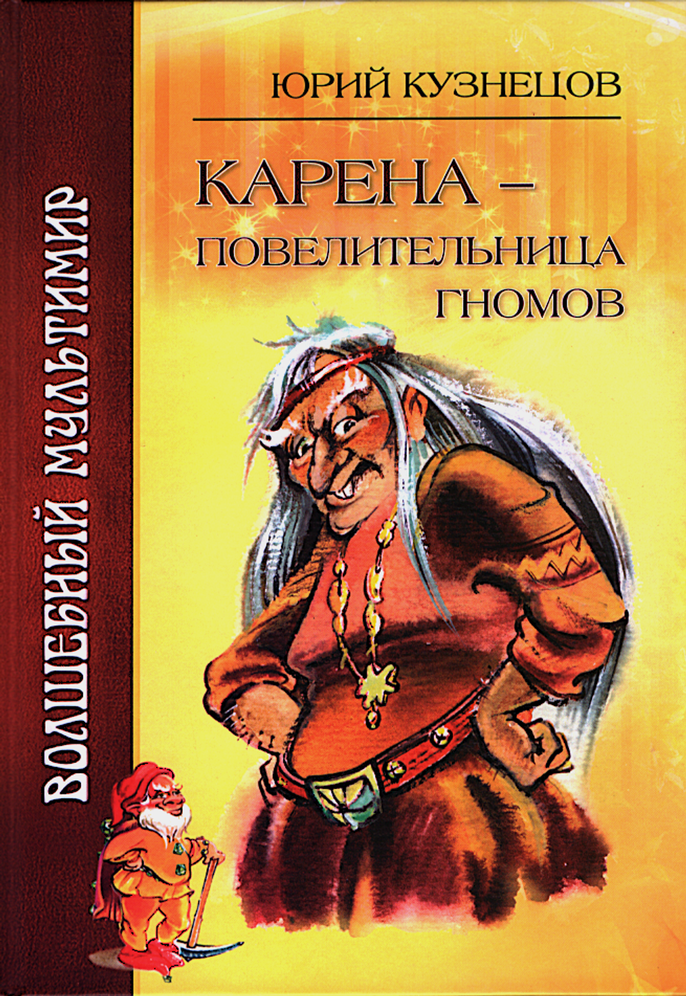 Карена - повелительница гномов