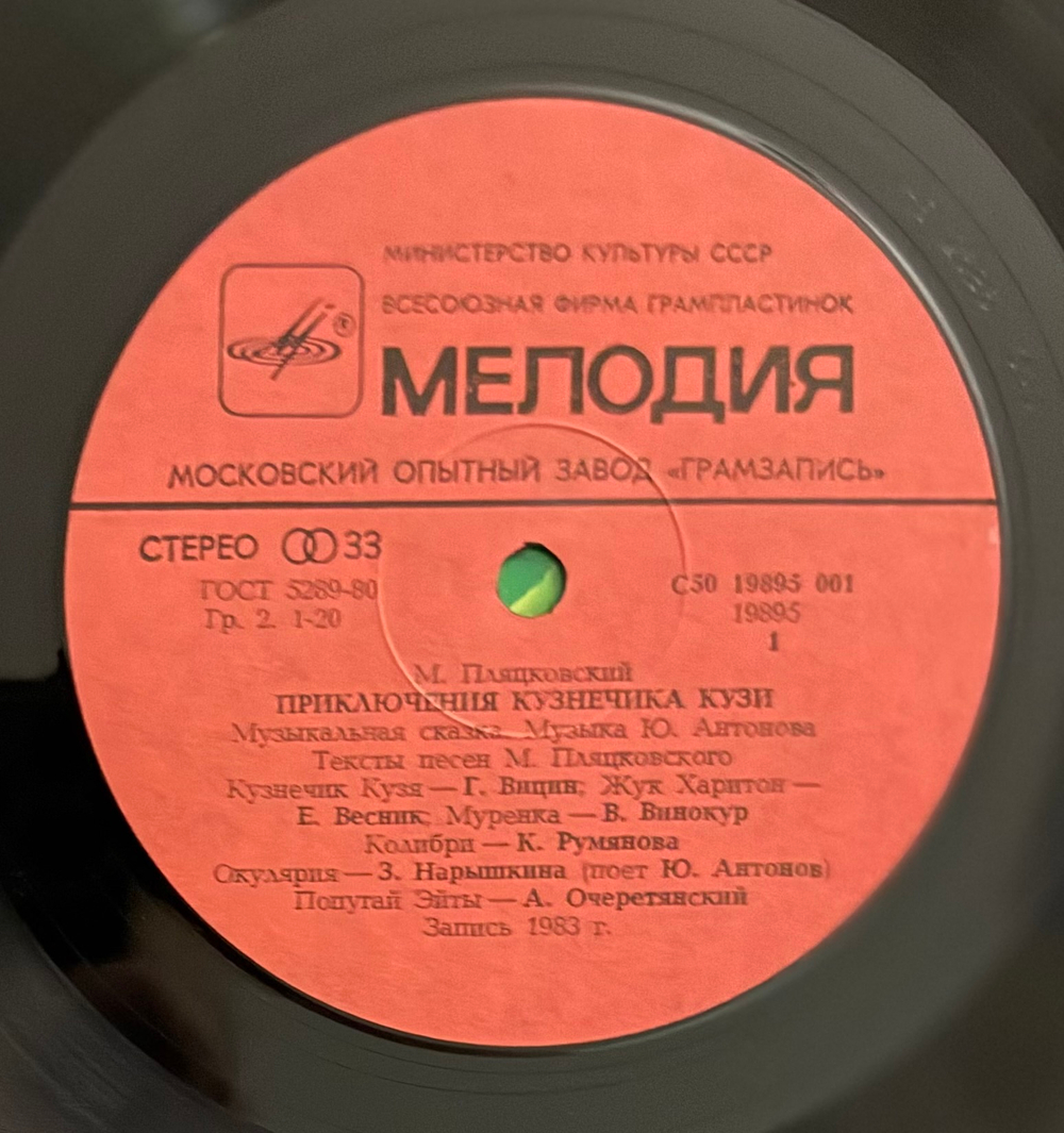 Виниловая пластинка Сказка Михаил Пляцковский, Юрий Антонов – Приключения Кузнечика Кузи (Мелодия) LP