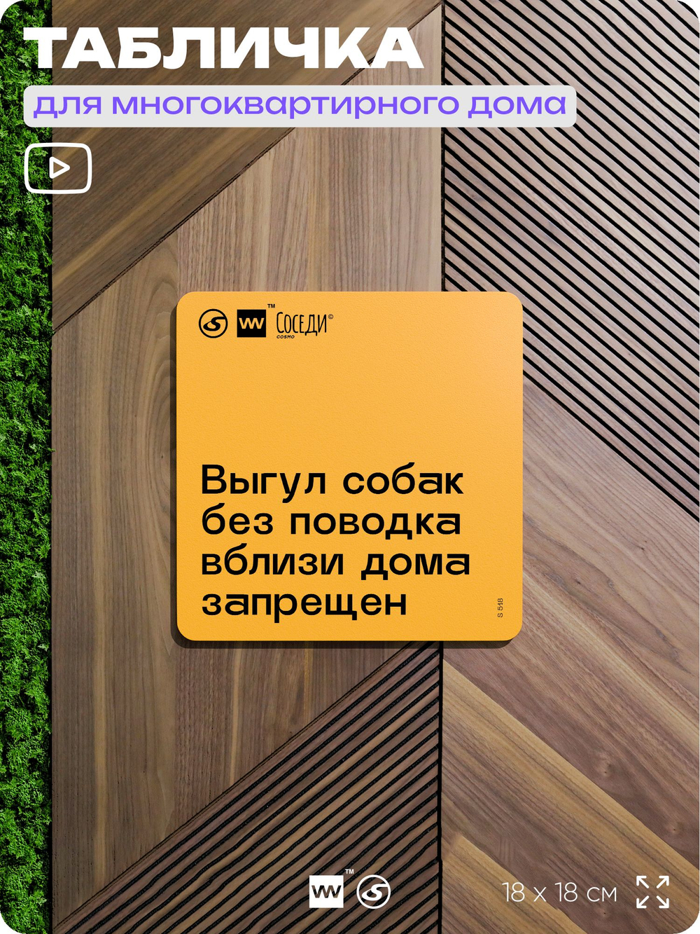 Табличка Не гуляй с собакой без поводка, для многоквартирного жилого дома, серия СОСЕДИ SIMPLE, 18х18 см, пластиковая, Айдентика Технолоджи