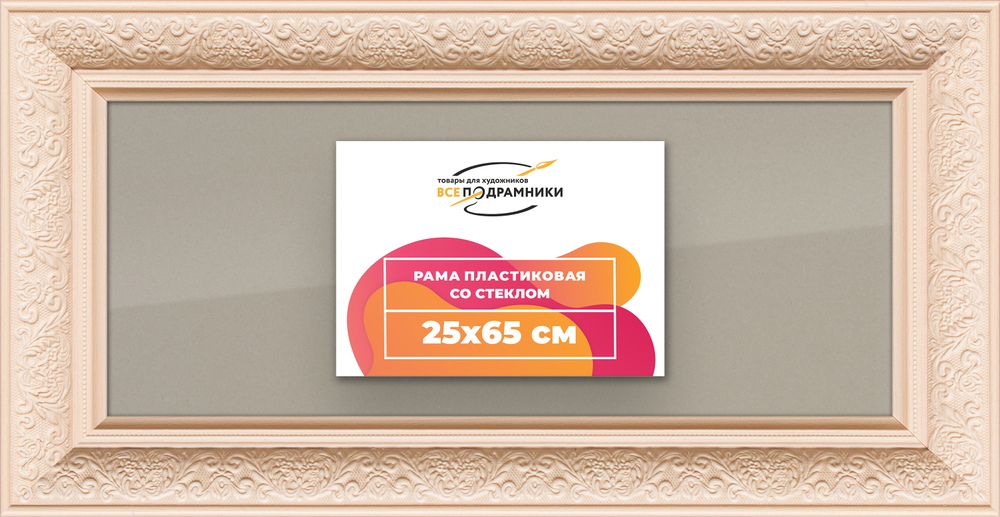 Рамка 25x65 для постера и фотографий