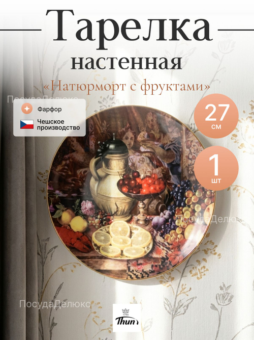 Тарелка настенная "Thun" Натюрморт с фруктами 27 см
