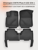 Автомобильные коврики ЭВА с бортами для Changan CS75 Plus II (22-23г.)
