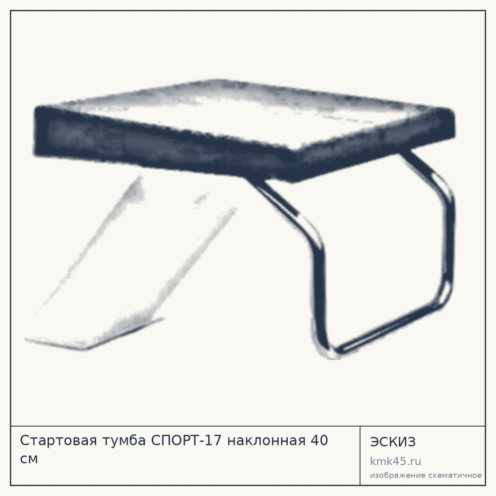Стартовая тумба СПОРТ-17 наклонная 40 см — от 41 000 ₽