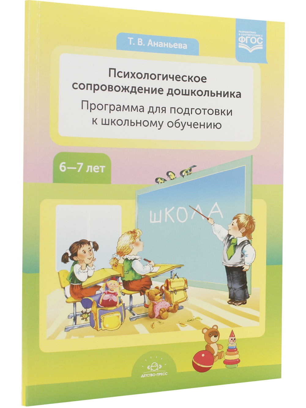 Психологическое сопровождение дошкольника. Программа для подготовки к школьному обучению. ФГОС.