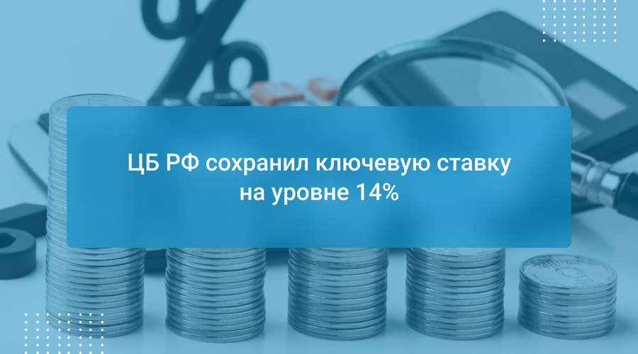 ЦБ РФ сохранил ключевую ставку на уровне 14%