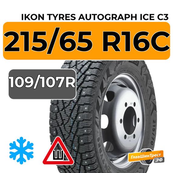 Ikon Tyres Autograph Ice C3 215/65 R16C 109/107R шип.