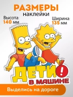 Наклейка автомобильная "Симпсоны" ребенок в машине