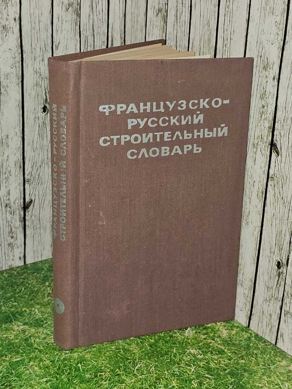 Французско-русский строительный словарь. Сахаров Георгий Вячеславович, Поляков Олег Сергеевич